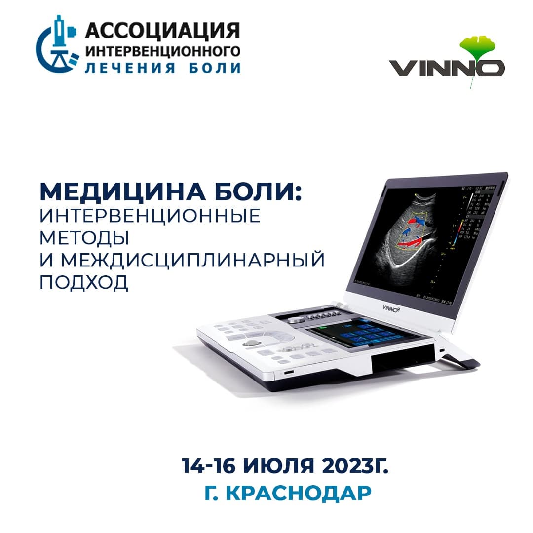 VINNO приглашает принять участие в конференции «Медицина боли: интервенционные методы и междисциплинарный подход»