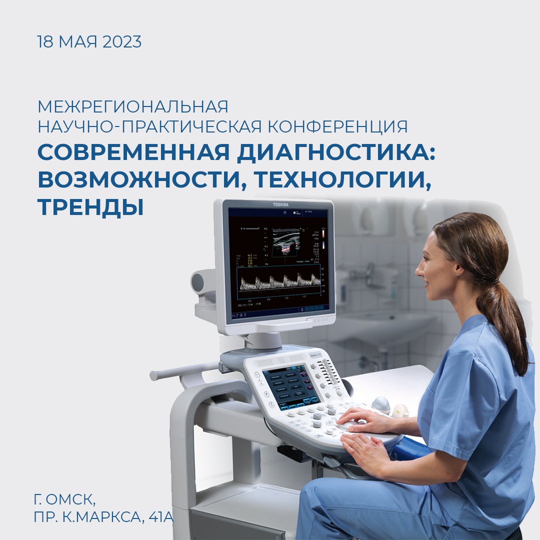 Научно-практическая конференция «Современная диагностика: возможности, технологии, тренды».
